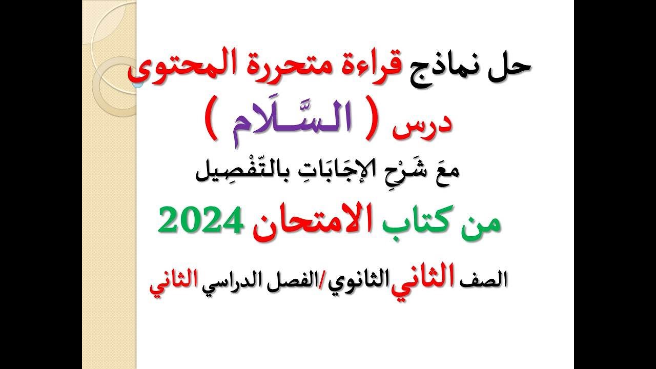 حل نماذج قراءة متحررة المحتوى ـ درس ( السلام ) ـ كتاب الامتحان 2024 ـ الصف الثاني الثانوي ـ ترم ثان