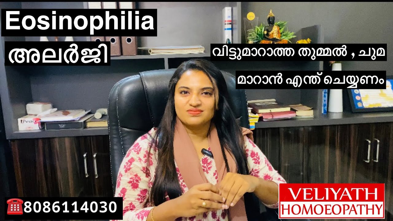 അലർജി|Eosinophilia | വിട്ടുമാറാത്ത തുമ്മൽ ,ചുമ, ശ്വാസംമുട്ട് മാറാൻ എന്ത് ചെയ്യണം.