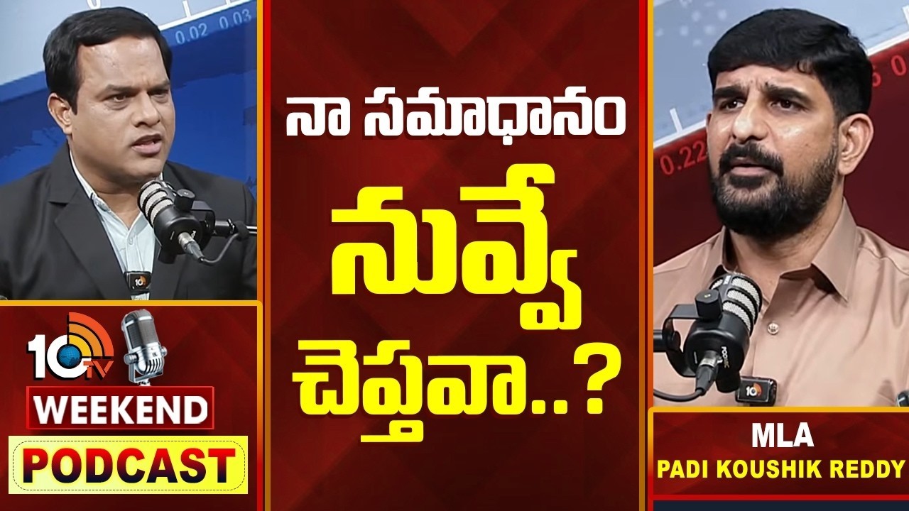 Weekend PODCAST With MLA Padi Koushik Reddy| పాడి కౌశిక్ రెడ్డి‎తో 10టీవీ వీకెండ్ పాడ్ కాస్ట్ | 10TV