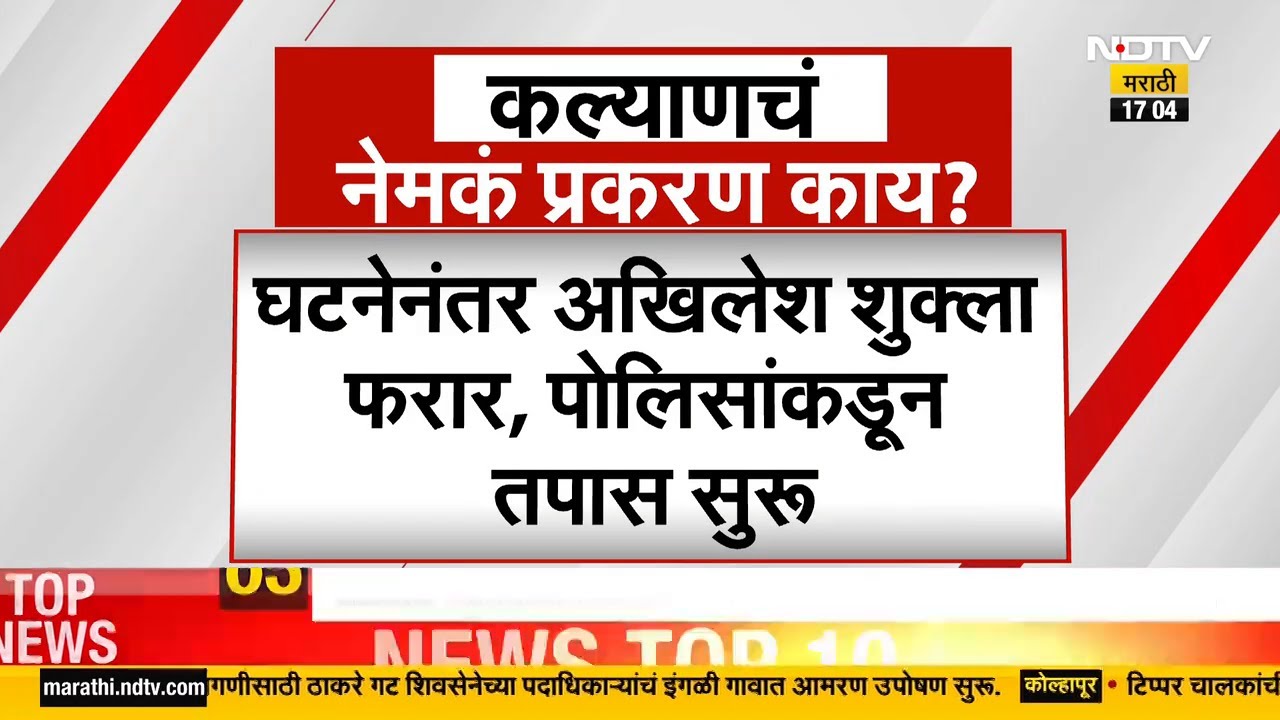 Kalyan Marathi Dispute| कल्याणचं नेमकं प्रकरण काय? पाहूयात सविस्तर | NDTV मराठी