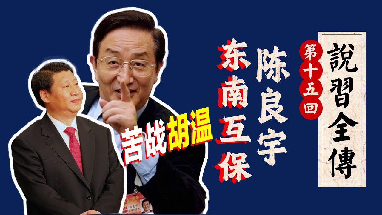 陈良宇为何反对胡温