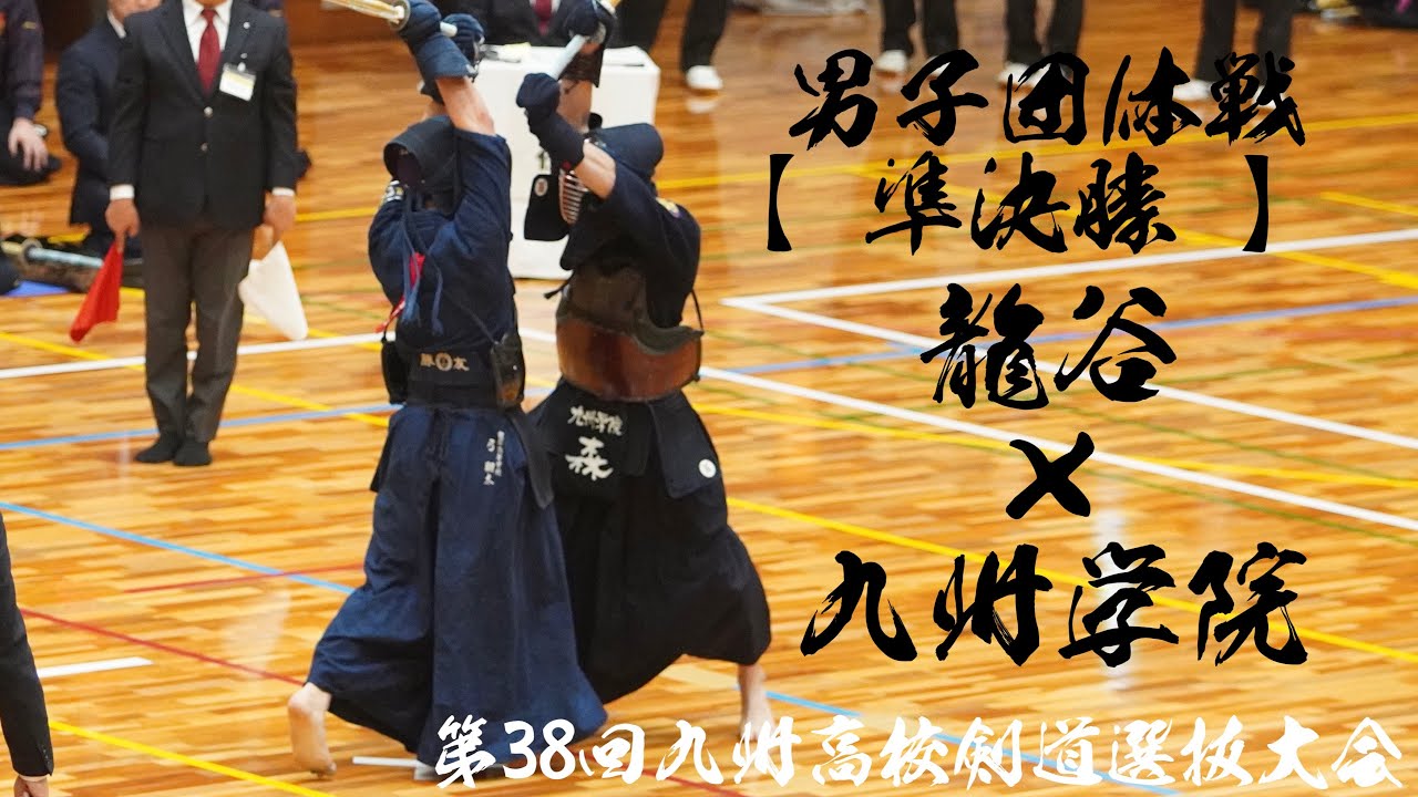 準決勝【龍谷×九州学院】男子団体戦【1野中×光来出・2内田×島村・3平田×近本・4江頭×三浦・5古川×山元・6川内×大平・7弓×森】第38回九州高校剣道大会2024【佐賀県神埼市】