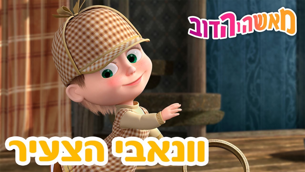מאשה והדוב 🎹🎒 וונאבי הצעיר 👱‍♀️🐻 אוסף של סרטים 📺 סרטים לילדים