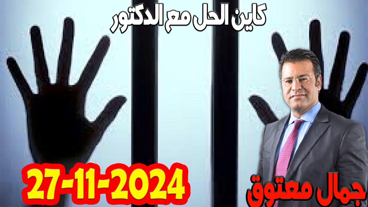 جريمة الاتجار بالبشر وفق القانون المغربي كاين الحل مع الدكتور  معتوق  2024-11-27