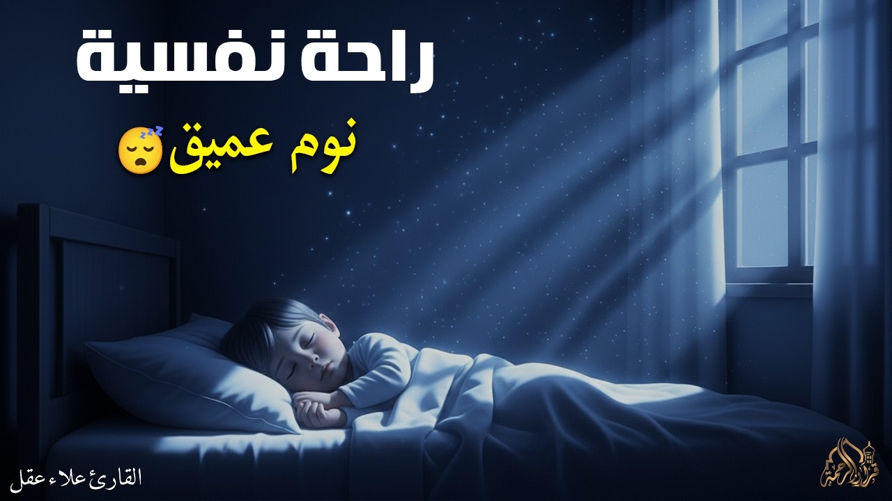 الرقية الشرعية للأطفال لنوم عميق 💛 الحل لعلاج البكاء والخوف والأحلام المزعجة - آيات الشفاء بإذن الله