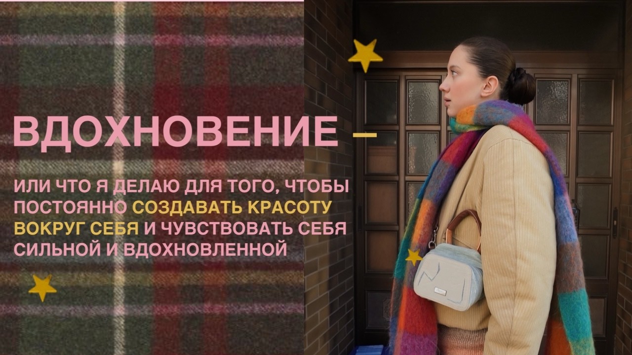 если вас ничего не вдохновляет, это видео для вас или полчаса рассказываю, что помогает мне