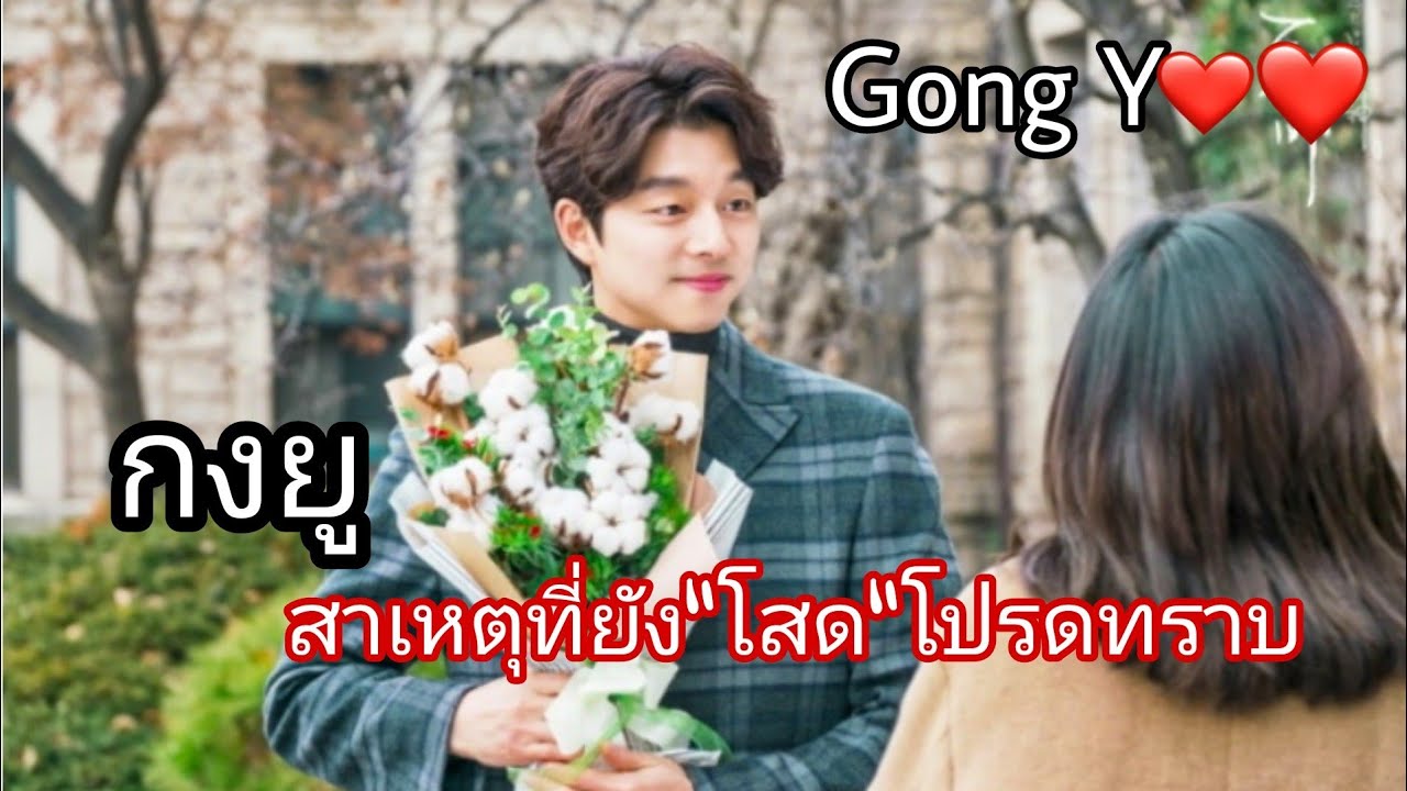 Gong Yoo​ กงยู​กับเหตุผลที่ยัง