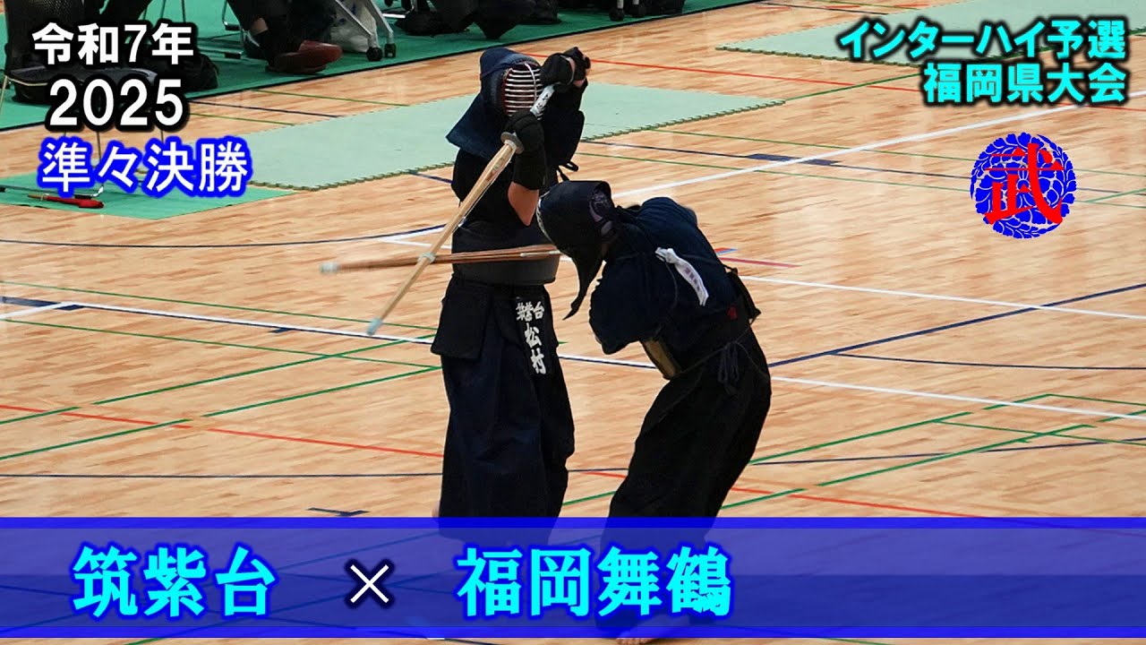 【準々決勝2】筑紫台 × 福岡舞鶴　2025インターハイ予選　令和7年度福岡県大会