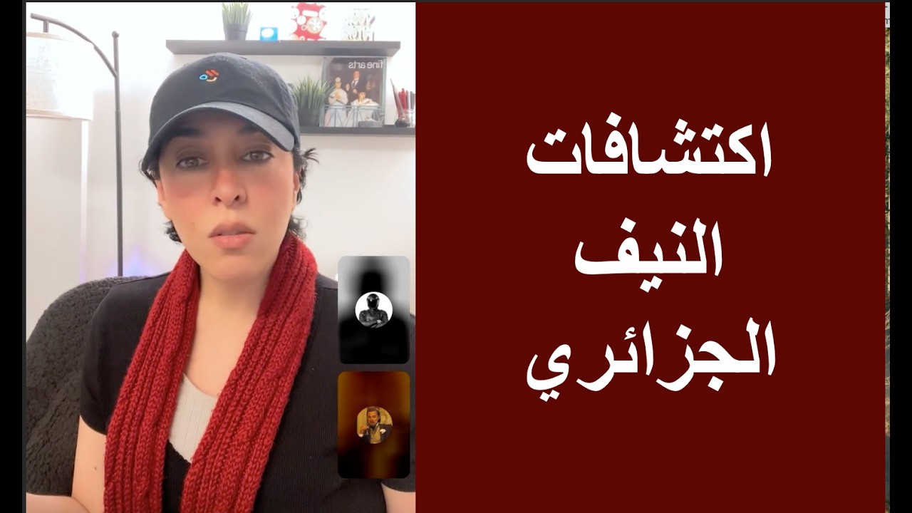اكتشافات النيف الجزائري (الضحك مضمون)