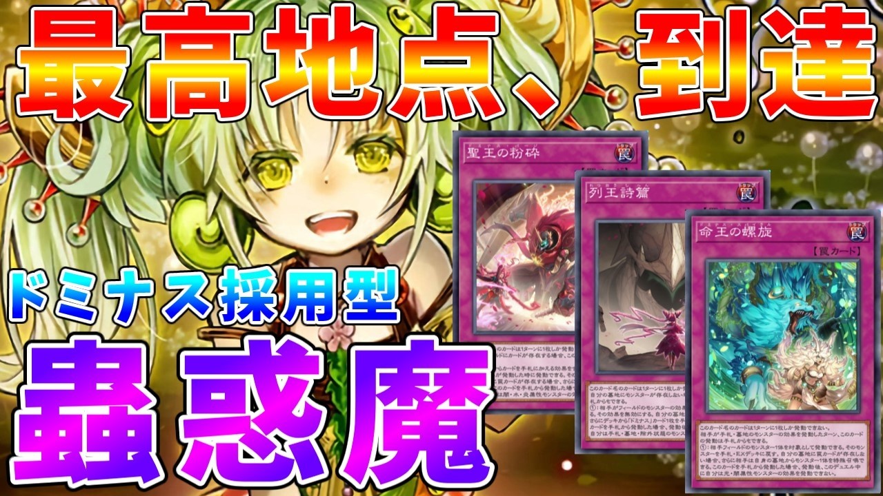 【#遊戯王マスターデュエル】これが蟲惑魔の最高地点!!　新サポート「ドミナス・スパイラル」を採用したドミナス蟲惑魔【#ゆっくりクロト】