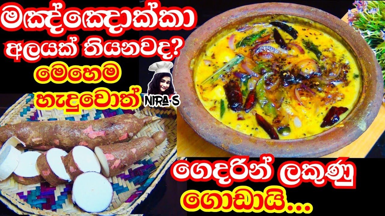 මස් කරිය වගේ සුවඳට තුනපහ රසට මඤ්ඤොක්කා කරියක් | cassava curry With coconut milk | manyokka curry