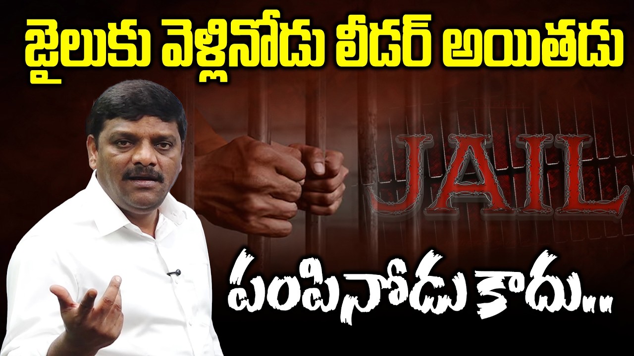 జైలుకు వెళ్లినోడు లీడర్ అయితాడు పంపినోడు కాదు..| Jail | Teenmarmallannaofficial