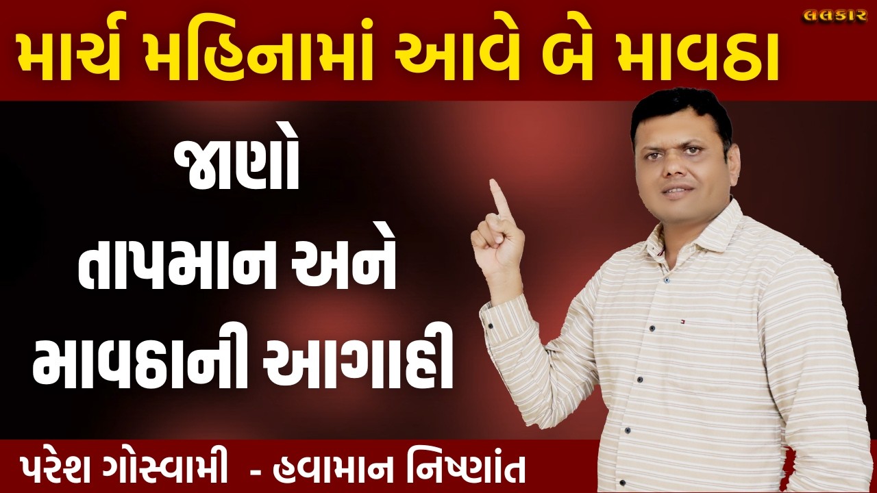 માર્ચમાં આવે બે માવઠા | Tapman Mavthu Ane Unalo Paresh Goswami