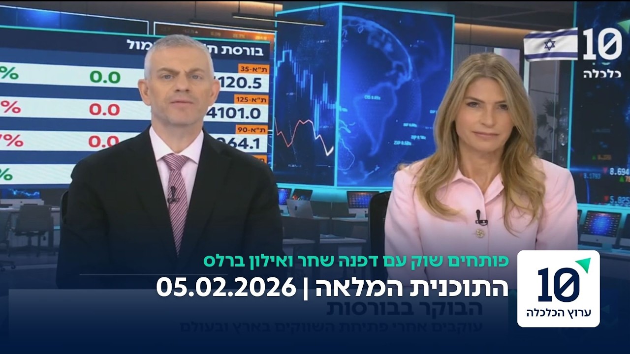 פותחים שוק עם דפנה שחר ואילון ברלס -תוכנית מלאה 05.02.2026