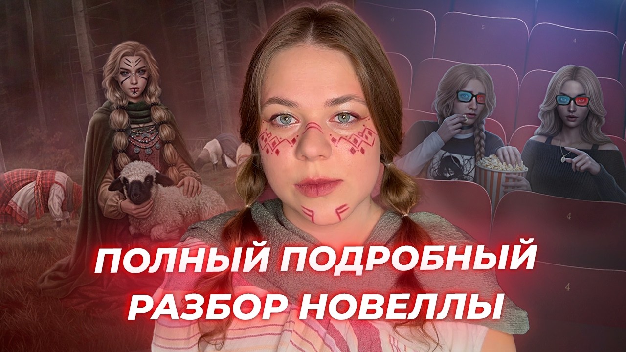 РАЗБОР ВСЕЙ НОВЕЛЛЫ С ОБЪЯСНЕНИЕМ СЮЖЕТА • ХРОНОЛОГИЯ «И ПОГЛОТИТ НАС МОРОК» • КЛУБ РОМАНТИКИ