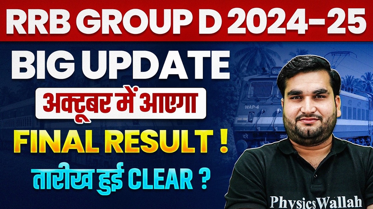 RRB Group D Result 2025 | Group D Final Result October में आएगा | Railway Group D Final Cut Off 2025