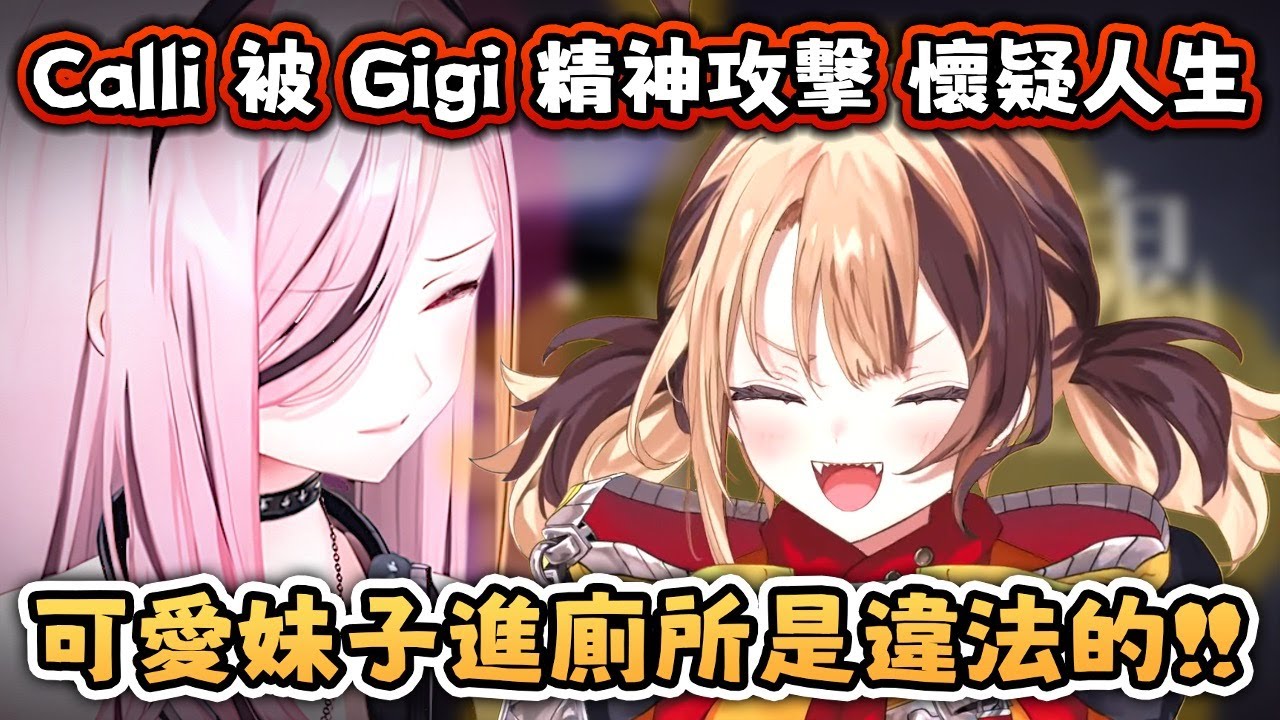 Calli 無力招架… Gigi 你說什麼就是什麼吧 我放棄了！ 我只是開始想念自己的青春【Hololive EN 中字】