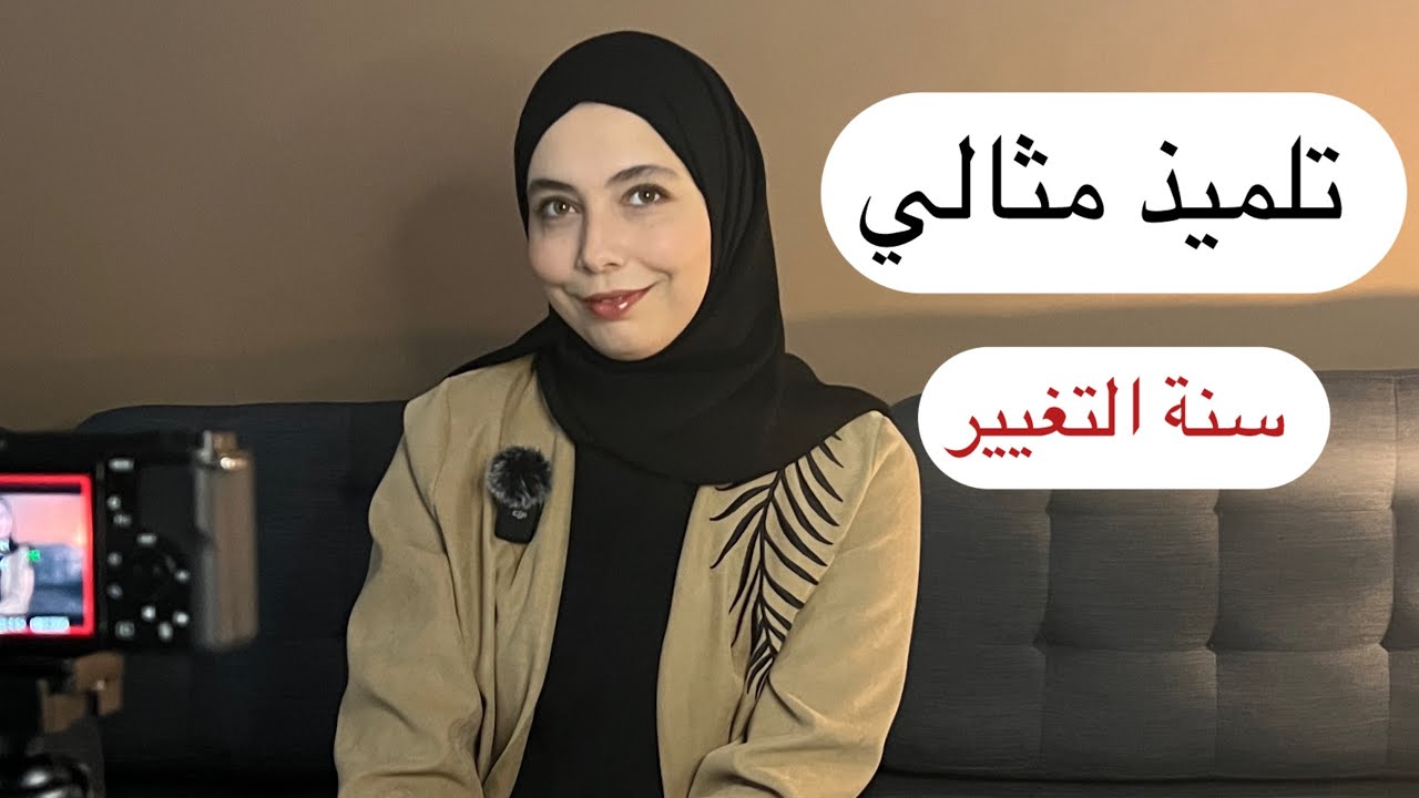 كيفاش نكون تلميذ واعر🫡 باغي تدير التغيير هاد العام، بدا من هنا ، التغيير ممكن ولكن بالخدمة .