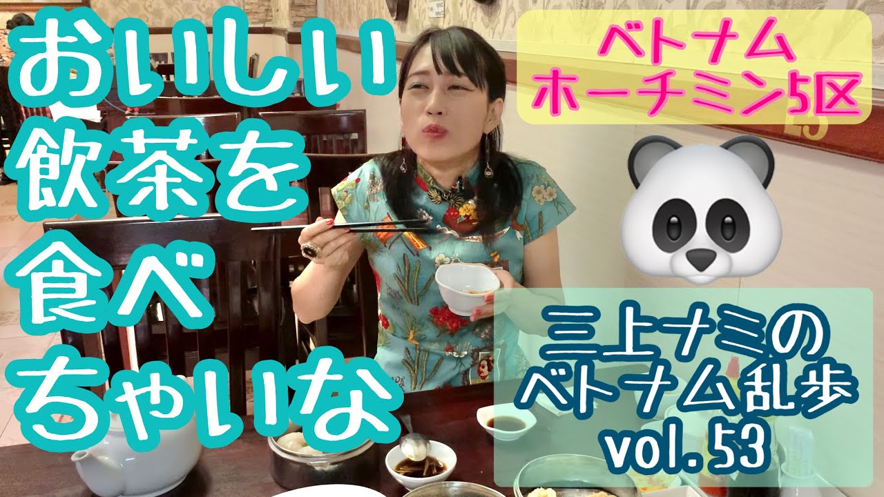 【ベトナムで美味しい飲茶を食べチャイナ】三上ナミのベトナム乱歩vol.53