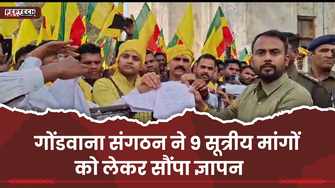 गोंडवाना संगठन ने 9 सूत्रीय मांगों को लेकर सौंपा ज्ञापन