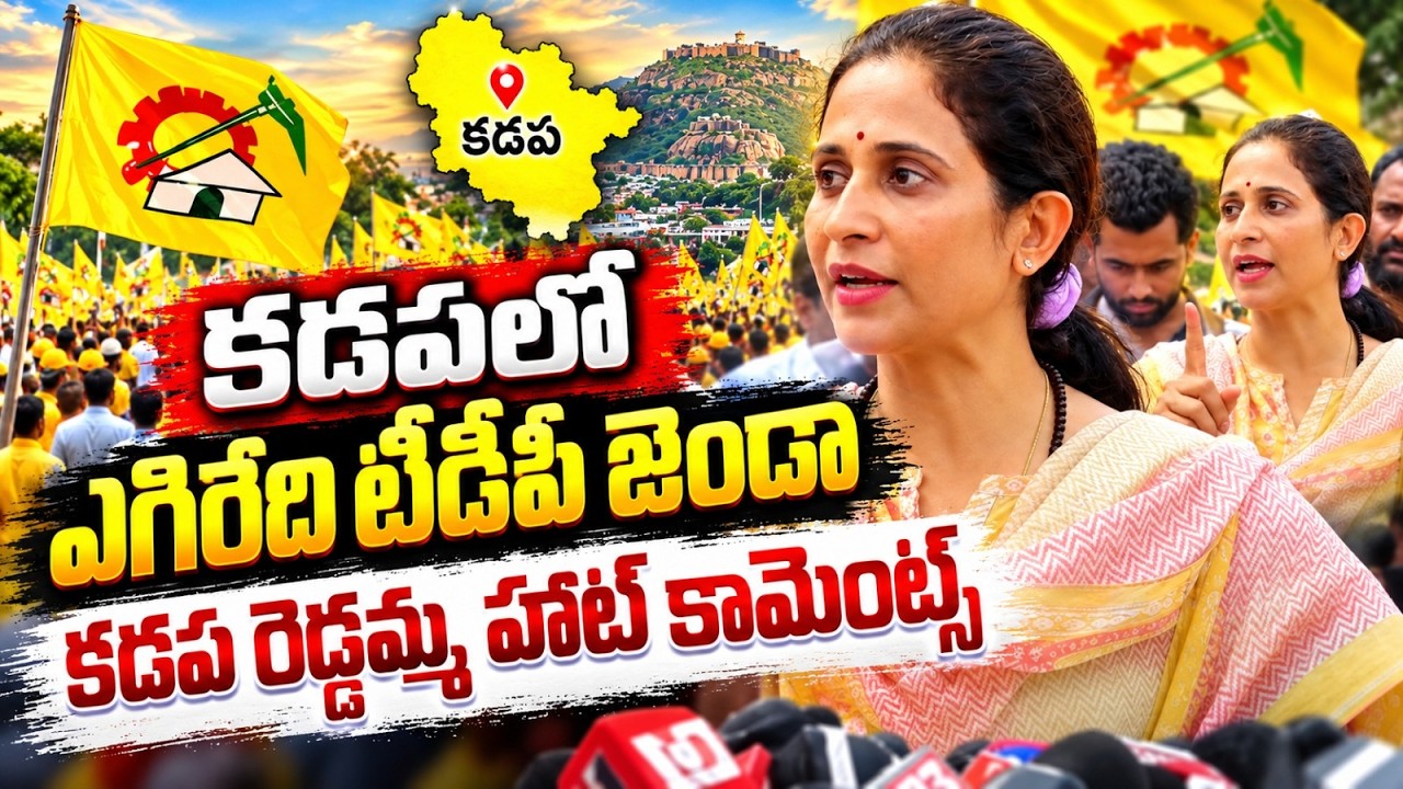 కడపలో ఎగిరేది TDP జెండానే | Kadapa MLA Madhavi Reddy | AP Local Body Elections Exclusive Updates