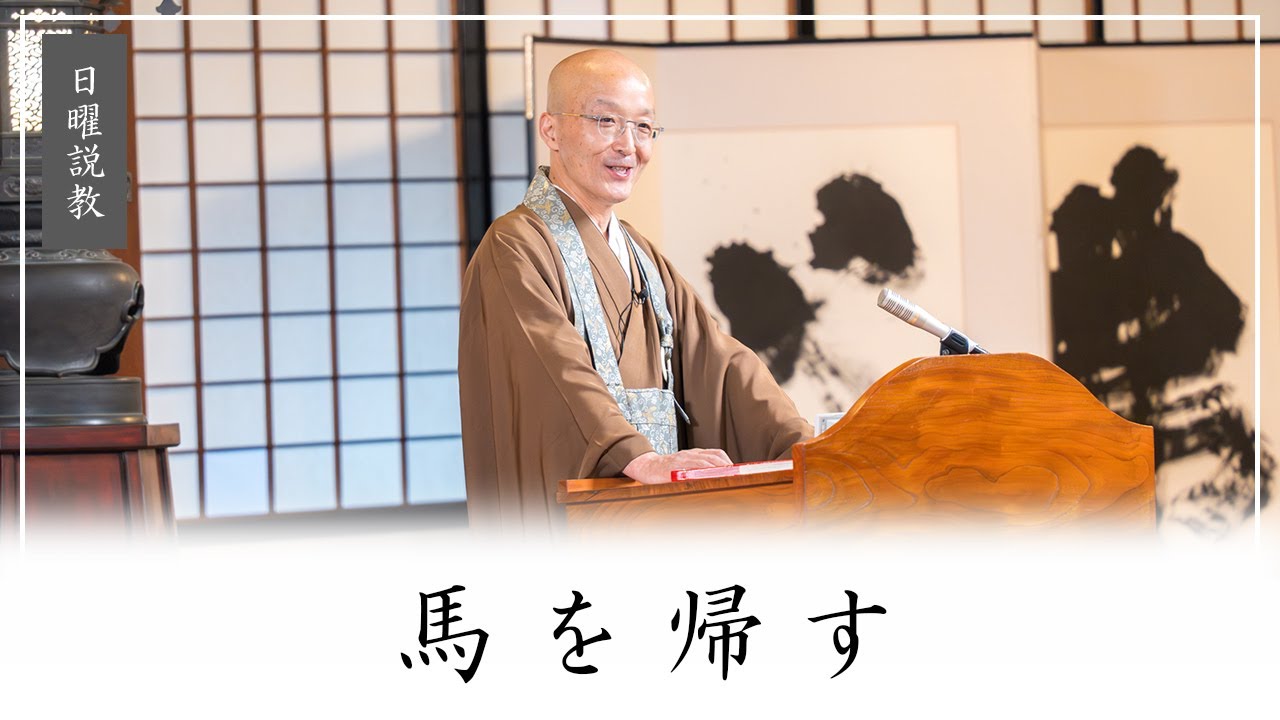 【日曜説教：令和8年1月】「馬を帰す」 ｜ 臨済宗円覚寺派管長 横田南嶺老師