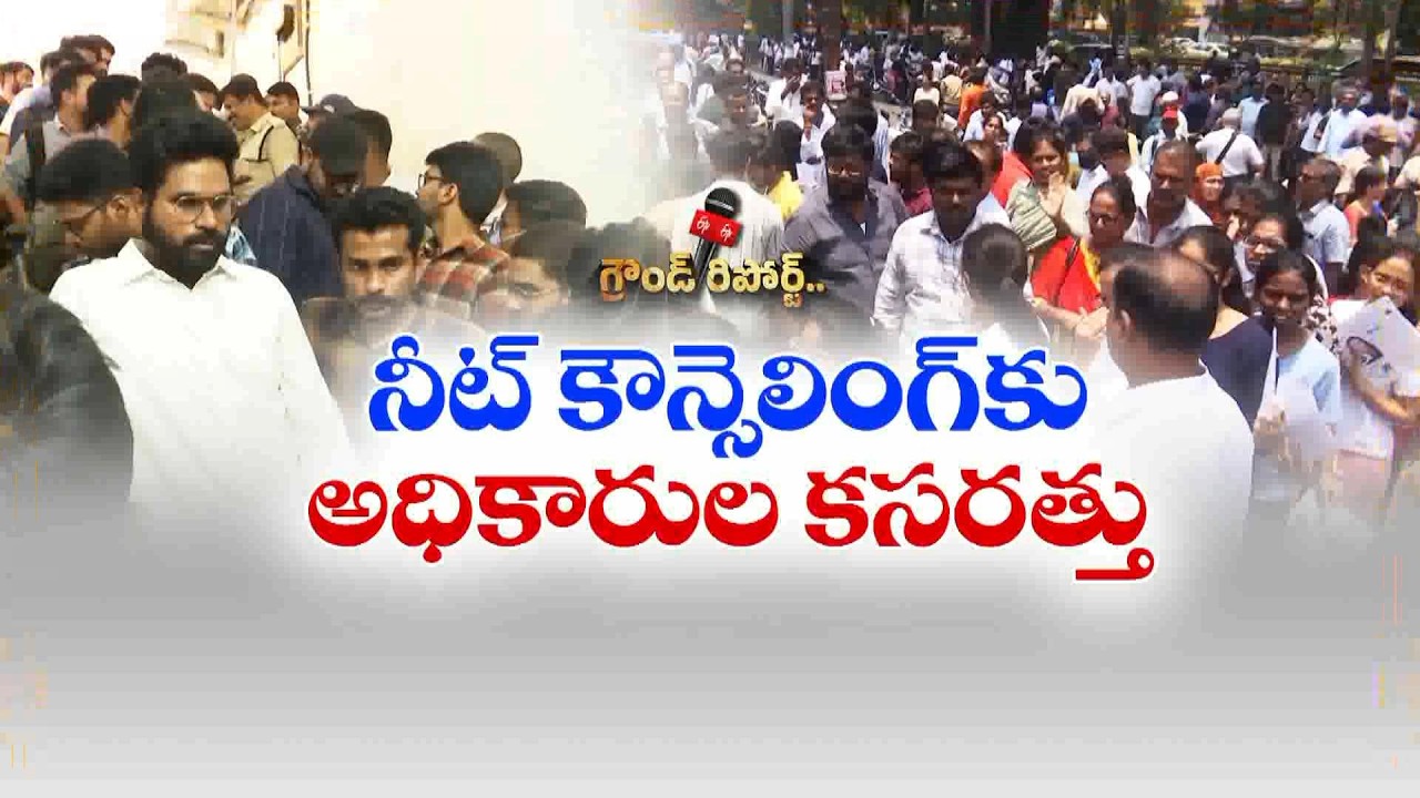 నీట్ కౌన్సెలింగ్&zwnj;పై అభ్యర్థుల దృష్టి.. ఏపీ మెడికల్ సీట్లపై భారీ ఆశలు || ETV Ground Report