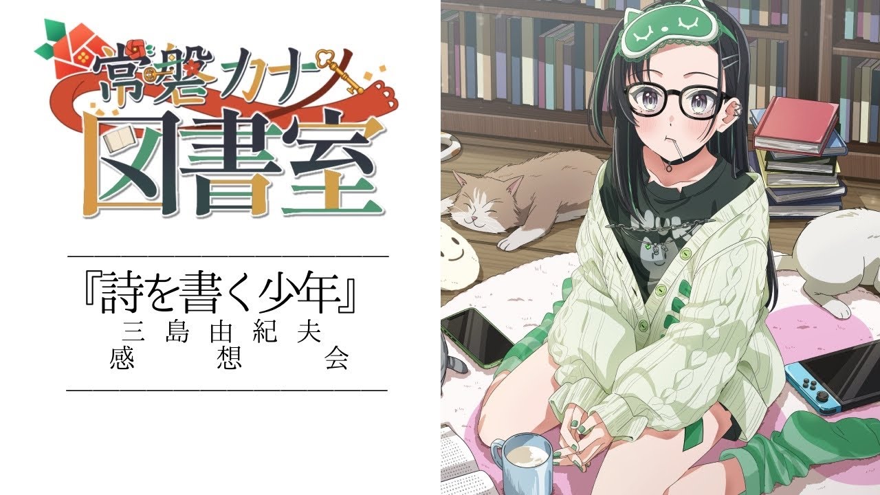 三島由紀夫の若いころを書いたといわれている作品『詩を書く少年』を鑑賞しよう【パレプロ/常磐カナメ】