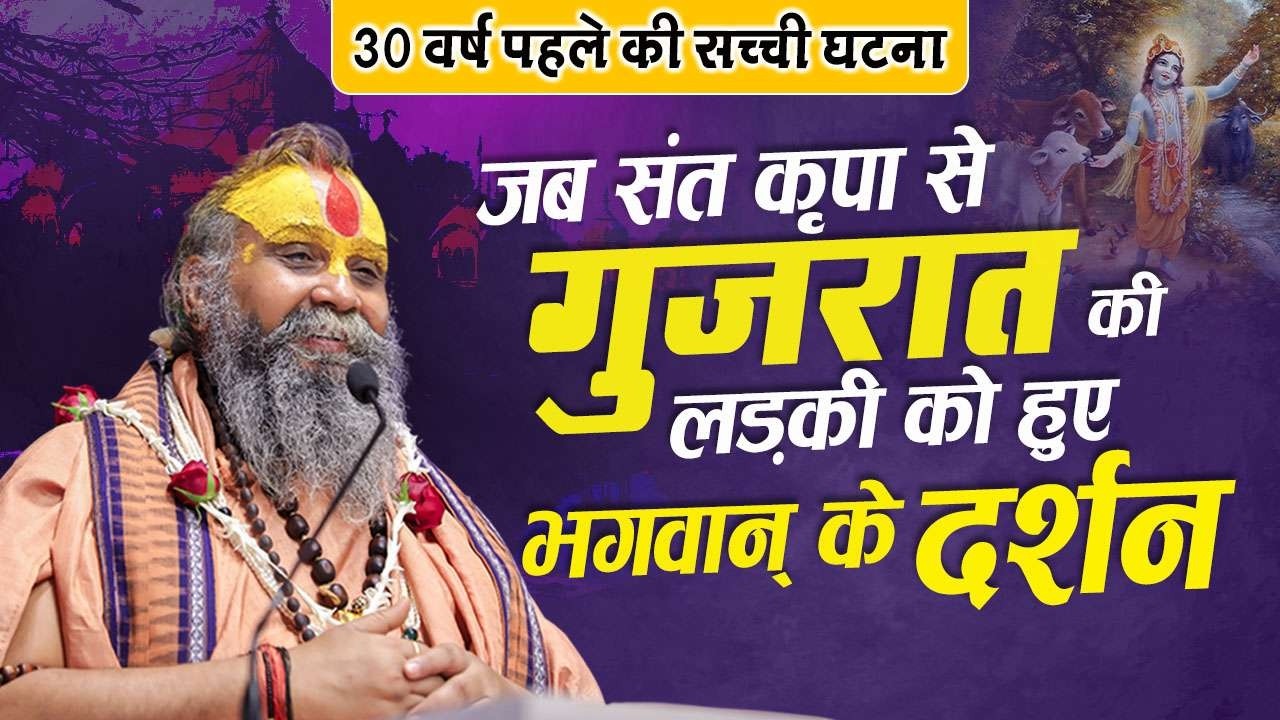 जब संत की कृपा से गुजरात की एक लड़की को हुए भगवान् के दर्शन | 30 वर्ष पहले की सच्ची घटना