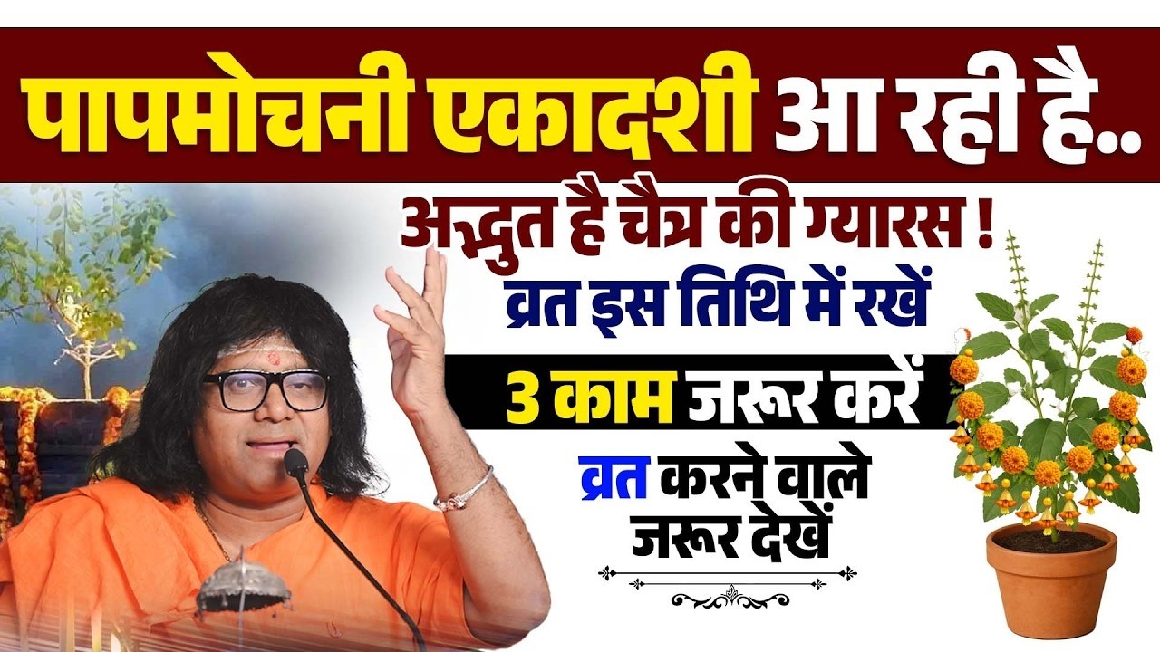 पापमोचनी एकादशी आ रही है अद्भुत है चैत्र की ग्यारस ! व्रत इस तिथि में रखें, 3 काम जरूर करें