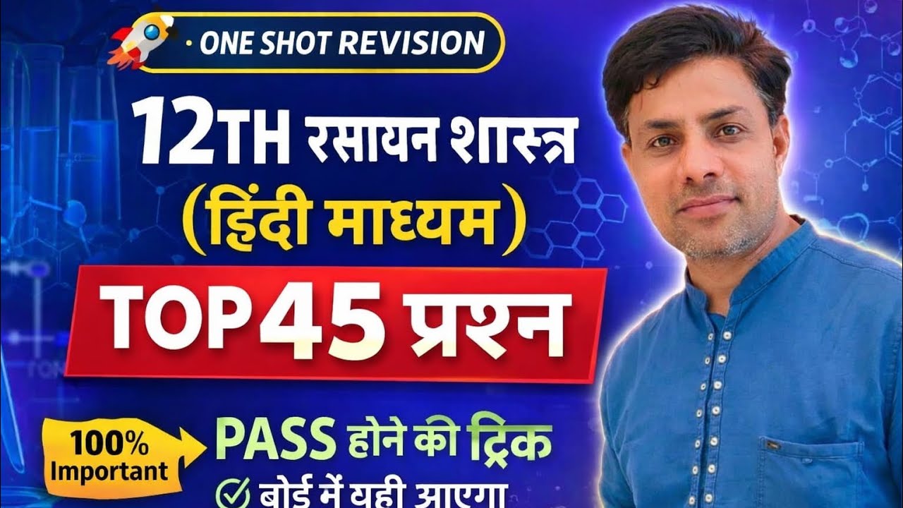 Top45 प्रश्न 12 th/ Chemistry /HM