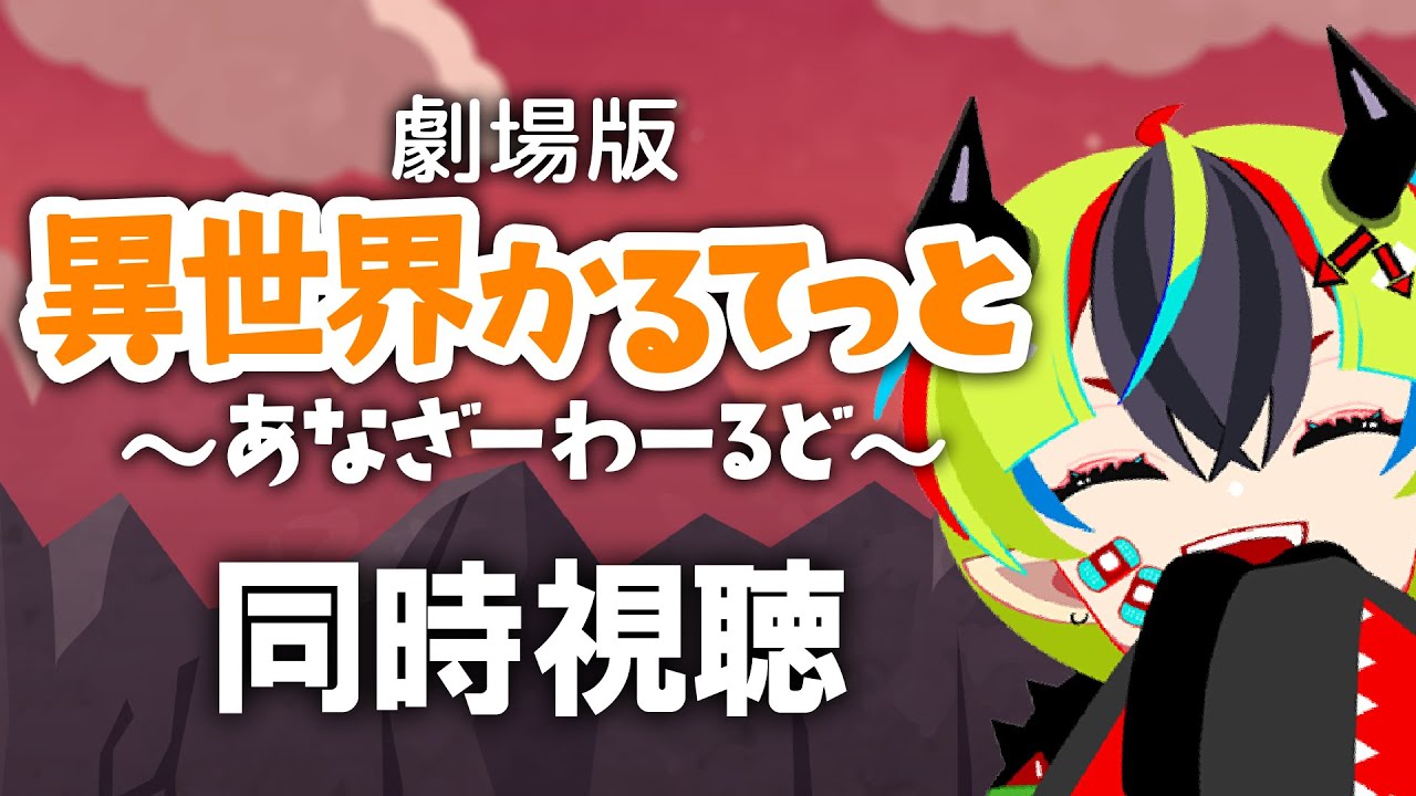 【 アニメ同時視聴 / 劇場版いせかる 】めちゃ久しぶりの異世界かるてっと【 #らすたと視聴中 / 劇場版 異世界かるてっと～あなざーわーるど～ 】