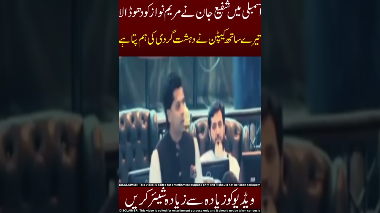 shafi jan na maryam nawaz ko dhodala😱☠️omg