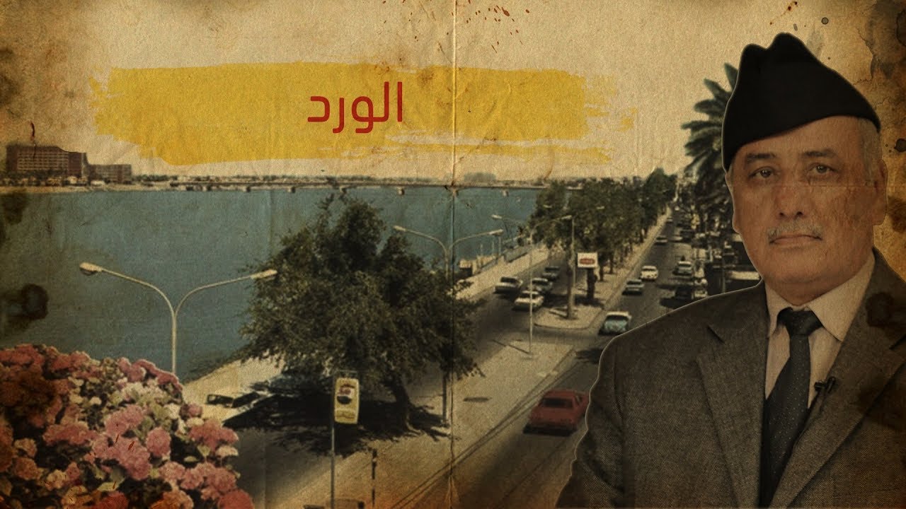 فرد حجاية   الورد  واهل بغداد