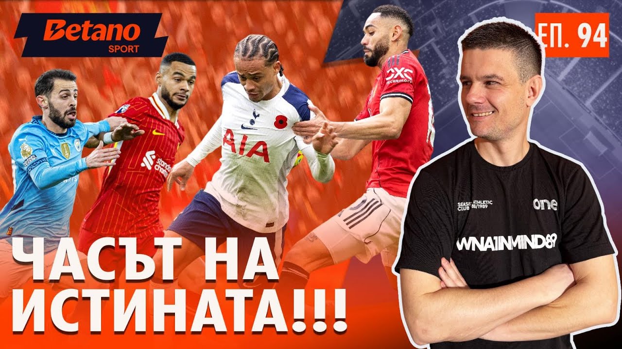 КРАЙ НА ИНТРИГАТА? 🏆 Арсенал бяга с 9 точки! | Ливърпул vs Сити: Битка за оцеляване 🔥