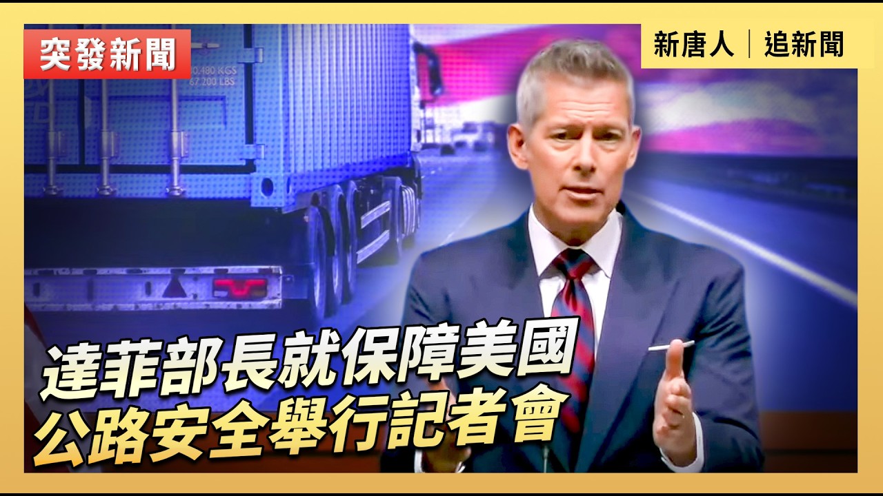 達菲部長就保障美國公路安全舉行記者會｜#新唐人電視台2/20/2026