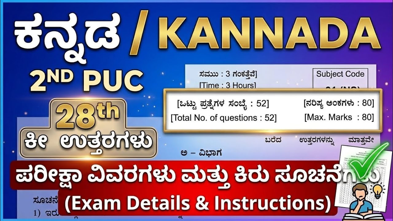  2ND PUC KANNADA ||  ಪ್ರಶ್ನೆ ಪತ್ರಿಕೆಯ ಕೀ ಉತ್ತರಗಳು 