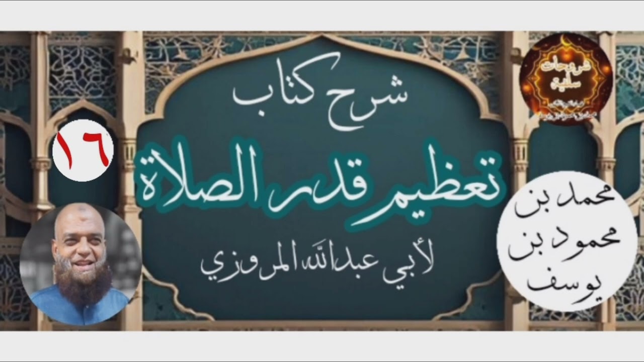 شرح كتاب تعظيم قدر الصلاة للمروزي [16] | قراءة وتعليق أبي الخير محمد بن محمود بن يوسف