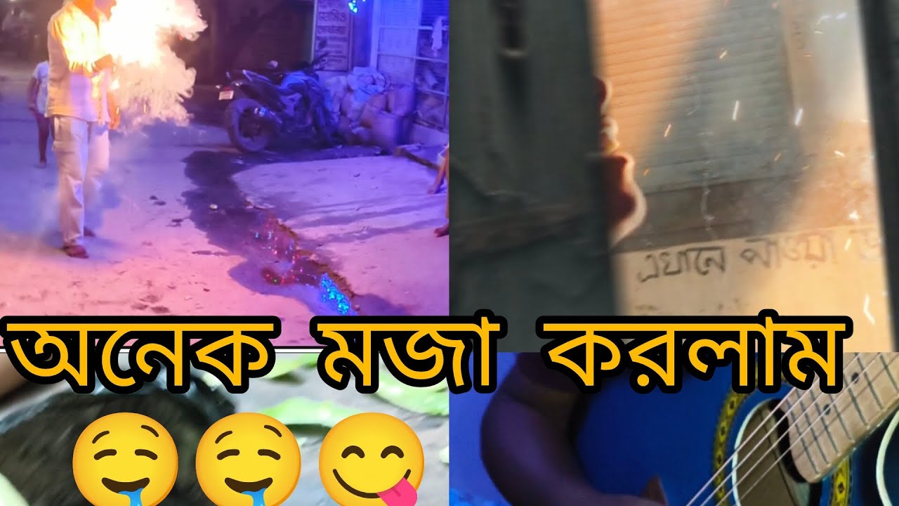 অনেক মজা করলাম আমরা অনেক🎉🥳 মজা Onek mojja holo etto moja khotao pai ni go ek bar dekho vlog ta amar 