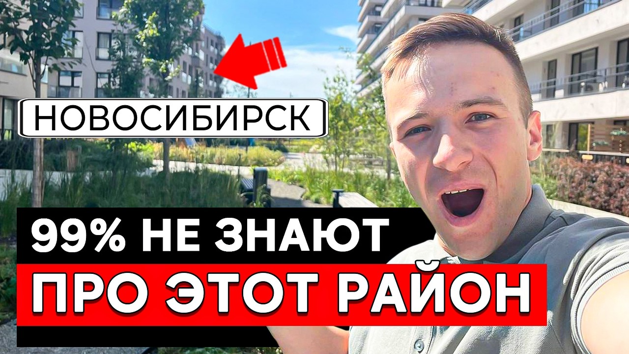 Топ 3 ЖК Новосибирска в самом лучшем районе | Новостройки 2026