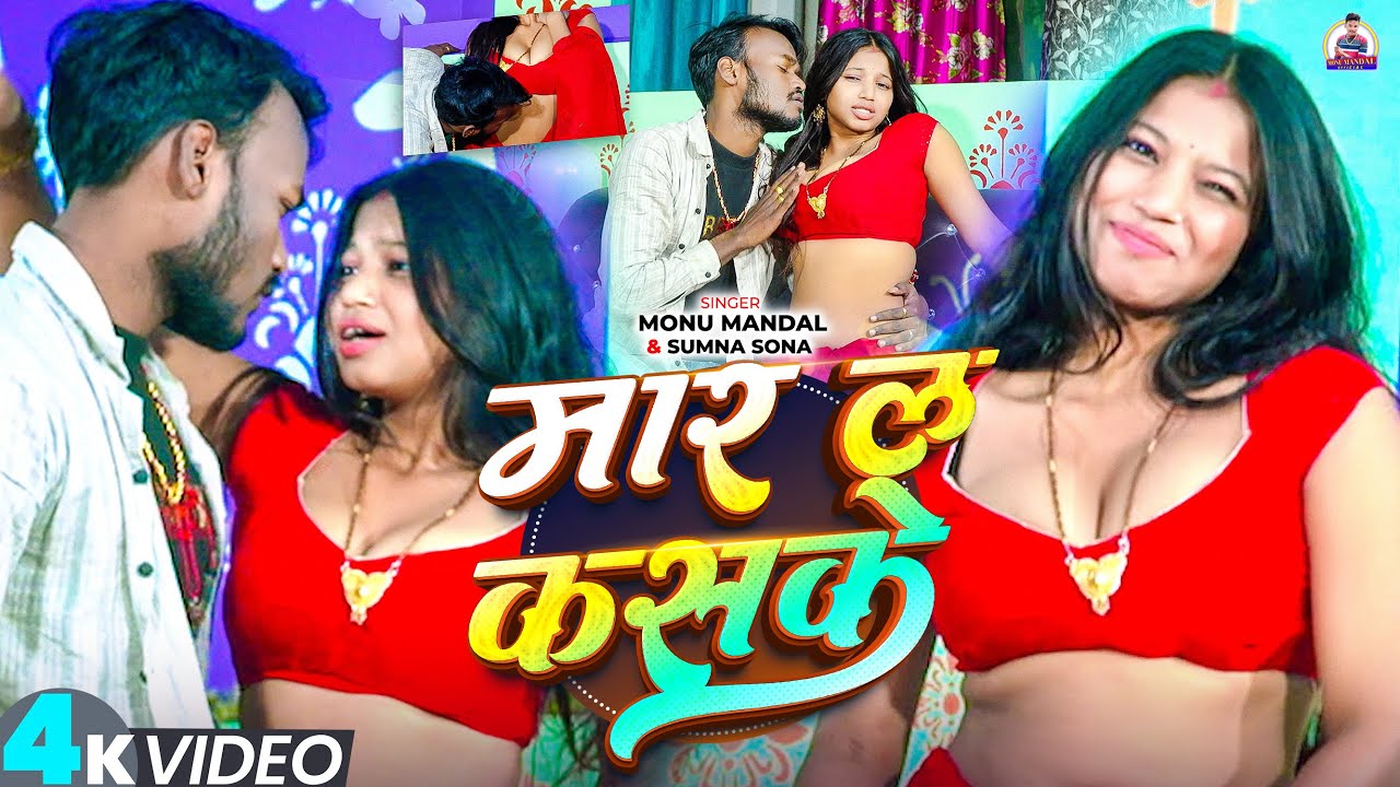#Video | Saiya Maar La Kaske | #Monu Mandal | सईया मार ला कसके |  New Video song