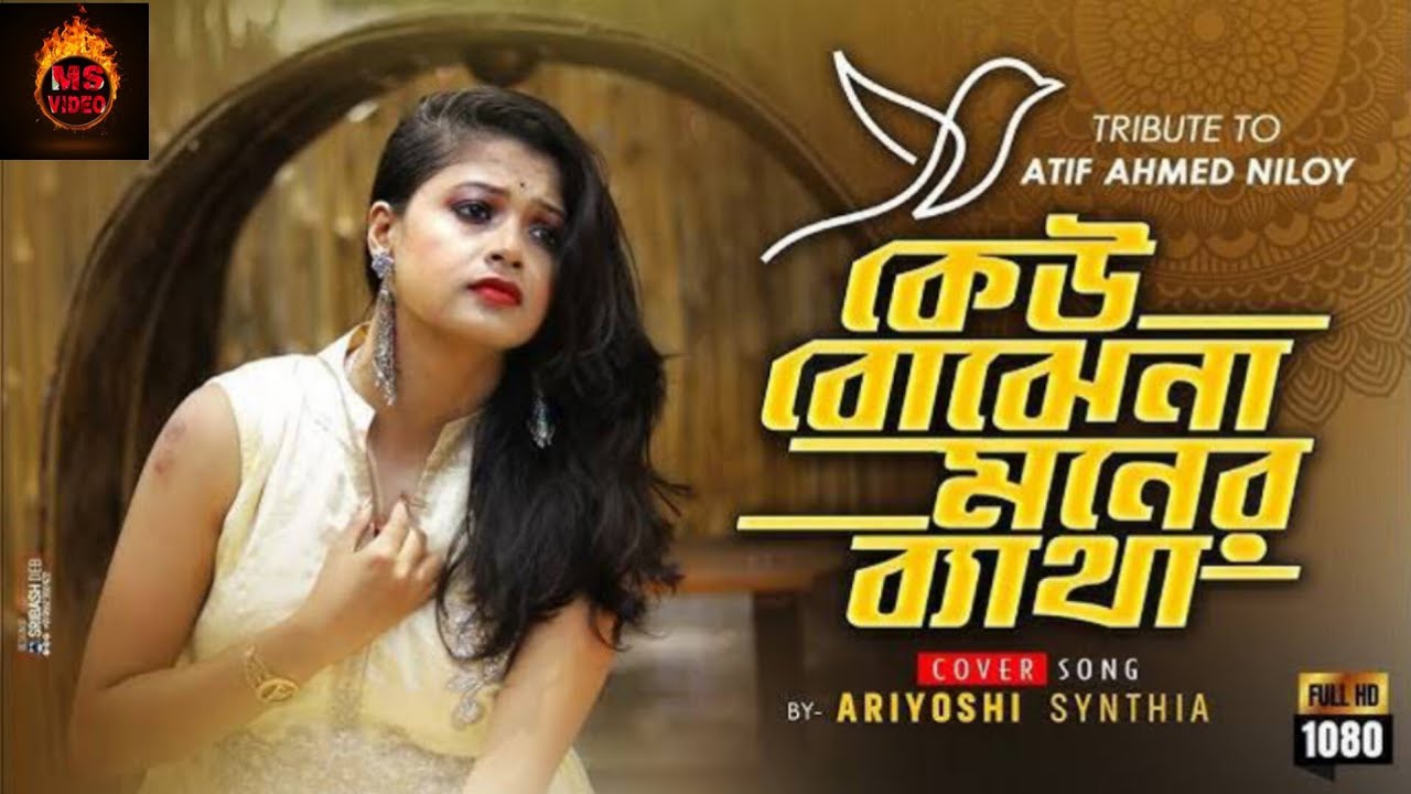 কেউ বোঝেনা মনের ব্যাথা || Keu Bojhe Na Moner Byatha || Cover By - Ariyoshi Synthia