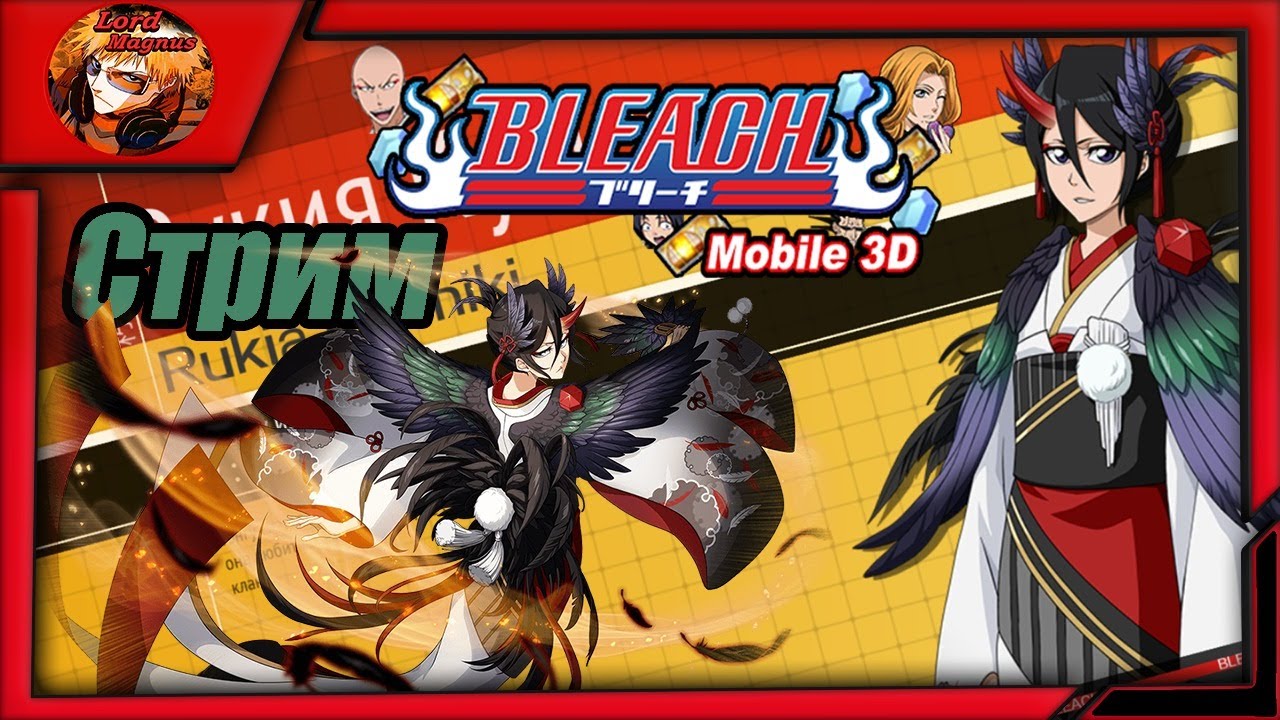 прямой эфир - bleach mobile 3d global стрим ⚔️ bm3d - Играем 🢂Беру Рукию Тенгу! + Новый ПВП-строй🢀