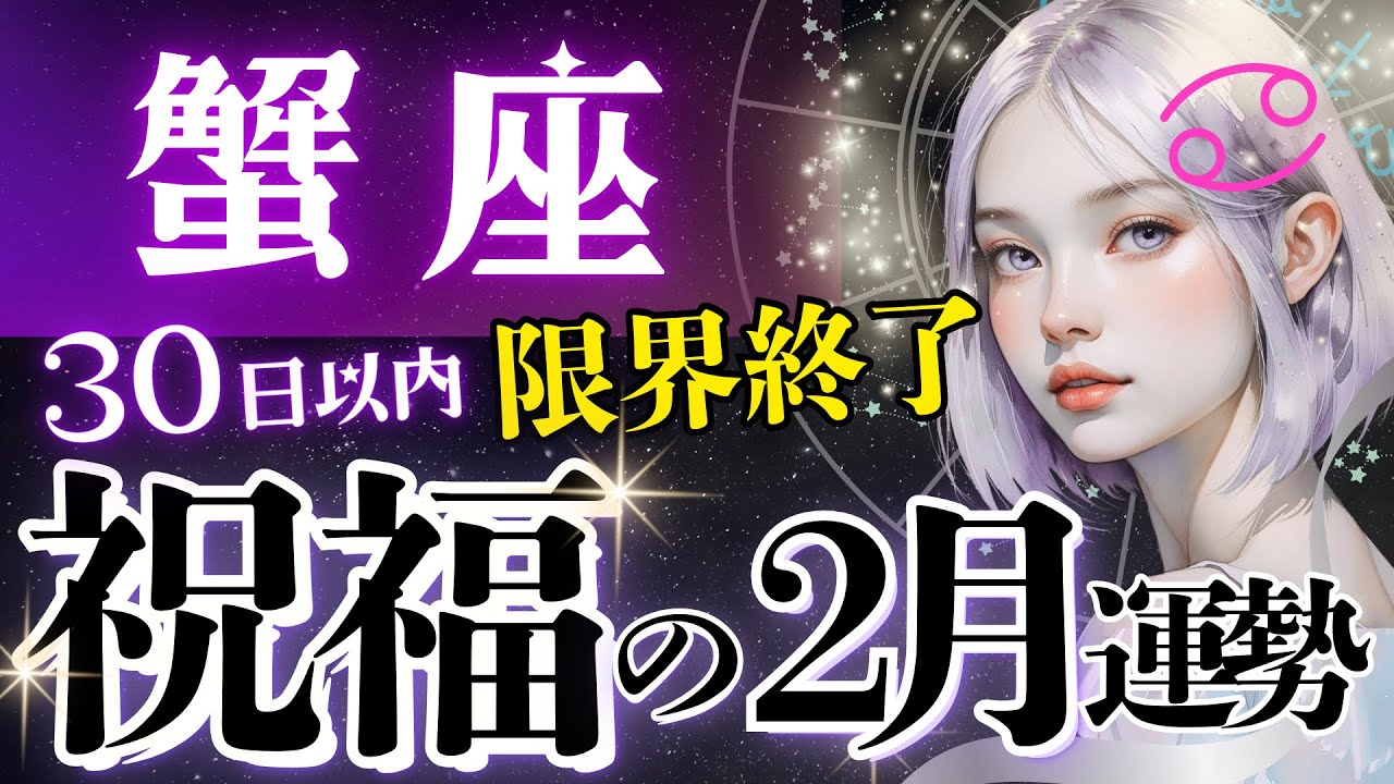 【蟹座】空気一変‥ゾーンに入る2月♋️臨界点を超えた蟹座さんに訪れる、確実な歓喜の時【2月運勢/星読みタロット】