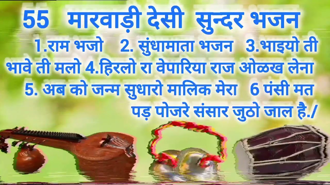 मारवाड़ी देसी ग्रुप सुपर देसी अंदाज मे नए भजन /मारवाड़ मे गांव के लोकल भजन.!Marwadi Desi Garup bhajan!