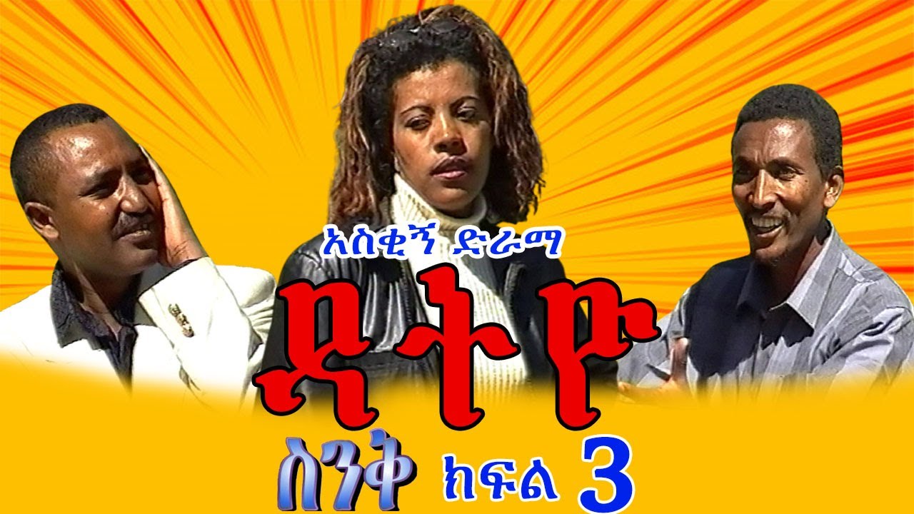 Ethiopia | ስንቅ ክፍል 3 “ዳትዮ” አስቂኝ ድራማ_Senk Part 3 