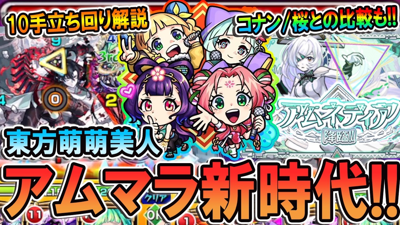 【アムマラ】9手も可能！新限定『東方萌萌美人』をパラノヴィアの星墓で使ってみた＆コナンや桜との比較も！【モンスト/しゅんぴぃ】