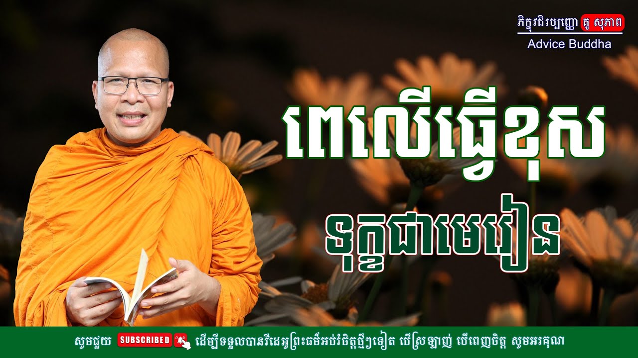 ពេលធ្វើខុស ទុក្ខជាមេរៀន/លោកម្ចាស់គ្រូ គូ​ សុភាព-Kou Sopheap | Advice Buddha