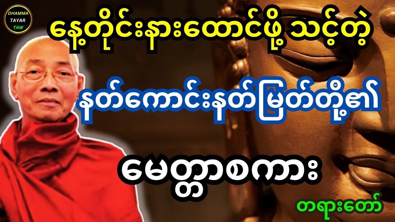 ပါချုပ်ဆရာတော် တရား နေ့တိုင်းနားထောင်ဖို့ သင့်တဲ့ နတ်ကောင်းနတ်မြတ်တို့၏ မေတ္တာစကား တရားတော်