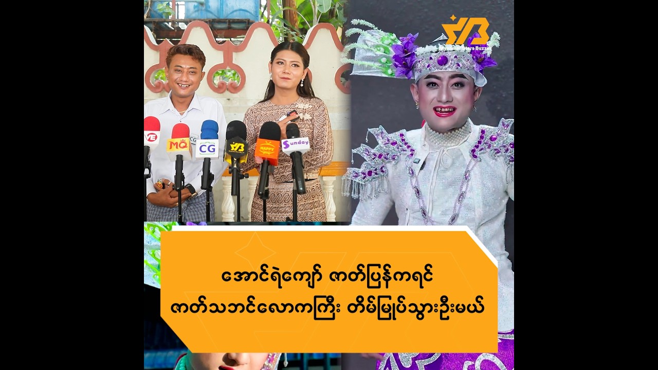 အောင်ရဲကျော်ဇာတ်ပြန်ကရင် ဇာတ်သဘင်လောကကြီး တိမ်မြုပ်သွားအုံးမယ်